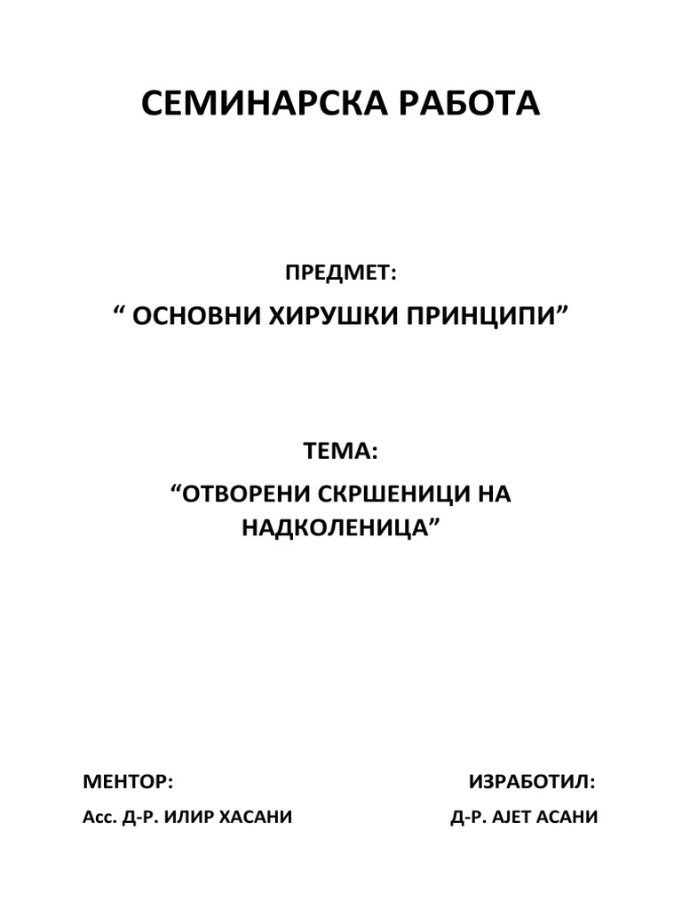 СЕМИНАРСКА РАБОТА | PDF