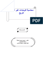 محاسبة الوحدات غير الهادفة للربح