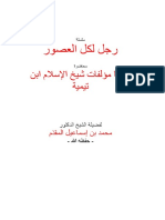 8- مزايا مؤلفات شيخ الإسلام ابن تيمية