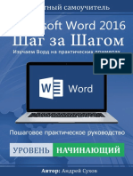 Сухов А. - Microsoft Word 2016 Шаг за Шагом - 2017