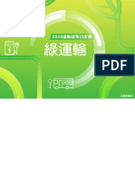 2020年版運輸政策白皮書 (套書) 07綠運輸 (done)