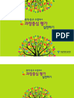 원격 등교수업에서 과정중심평가 실천하기 - 서울교육청