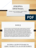 ПОТРЕБА ОД ПРОУЧУВАЊЕ НА ОДНЕСУВАЊЕТО НА ПОТРОШУВАЧИТЕ