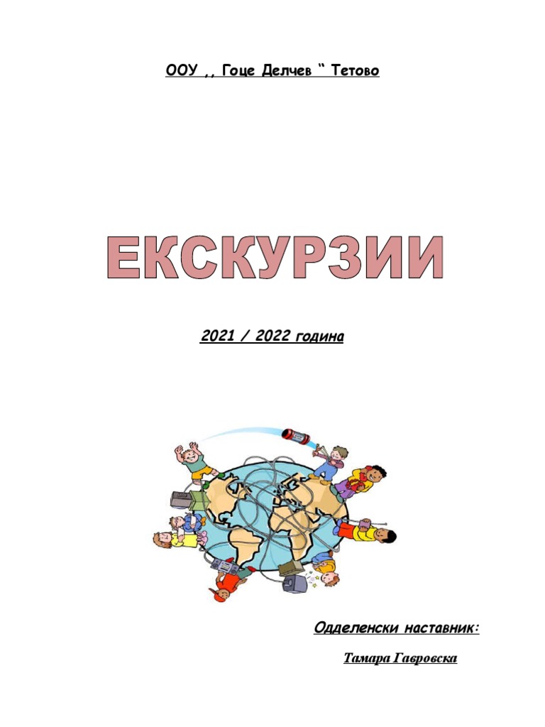 Програма за екскурзии | PDF