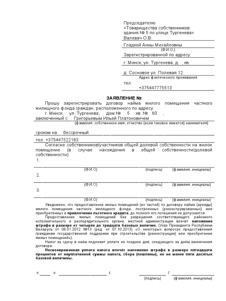 Заявление_Регистрация_договора_найма_На_Председателя | PDF