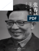 张春桥1949及其后 郑重 香港中文大学出版社 2017 高清扫描 加目录