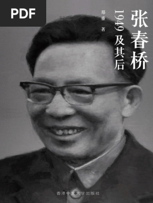 张春桥：1949及其后（简体） 郑重 Amazon.com: 张春桥1949及其后: 9789629966973: 郑重: 圖書