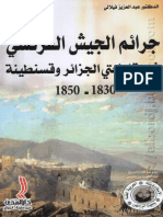 جرائم الجيش الفرنسي في مقاطعتي الجزائر وقسنطينة 1830-1850 - د. عبد العزيز فيلالي