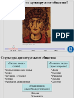 1.5.Как Было Устроено Древнерусское Общество