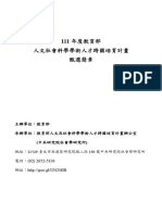 人文社會科學學術人才跨國培育計畫