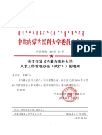 内医党发〔2018〕58号关于印发《内蒙古医科大学人才工作管理办法（试行）》的通知