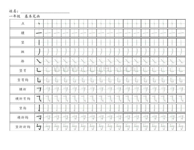 基本笔画 | PDF