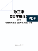 孙正聿哲学通论修订版笔记和典型题含考研真题详解 pjlb 66p