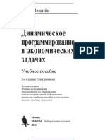 Динамическое программирование в экономических задачах  учебное пособие. - 2-е изд. (эл.)