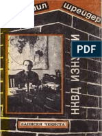 Mихаил Шрейдер. Нквд Изнутри. Записки Чекиста. Моск. Ист.-лит. Обществво «Возвращение» 1995