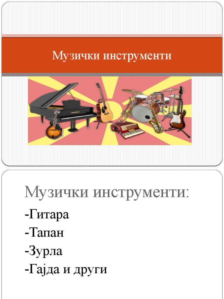 Музички инструменти | PDF
