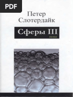 Слотердайк П. Сферы. Плюральная Сферология. Том 3. Пена. - 2010