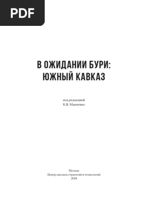 В Ожидании Бури. Южный Кафказ | PDF
