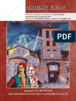 ΠΑΓΧΑΛΚΙΔΙΚΟΣ ΛΟΓΟΣ ΤΕΥΧΟΣ 48 - ΙΟΥΛΙΟΣ-ΑΥΓΟΥΣΤΟΣ-ΣΕΠΤΕΜΒΡΙΟΣ 2021