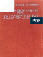 СПРАВОЧНИК По МУФТАМ 1974 Поляков