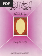 المنهاج النبوي تربية وتنظيما وزحفا Pdf