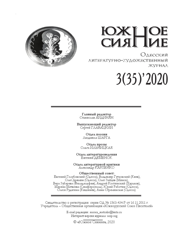 Литературно-Художественный Журнал Южное Сияние № 35 | PDF