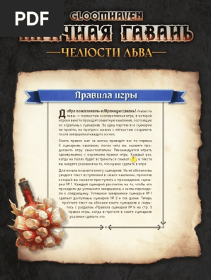 Quot Gloomhaven Mrachnaya Gavan Chelyusti Lva Quot Pravila | PDF