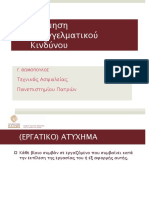 13Εκτίμηση_Κινδύνων