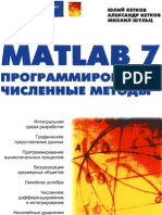 MATLAB 7. Программирование, численные методы