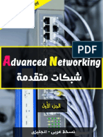 Advanced Networking الشبكات المتقدمة الجزء الأول