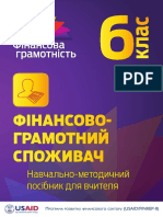 Фінансово-грамотний споживач. 6 клас навчально-методичний посібник для вчителя