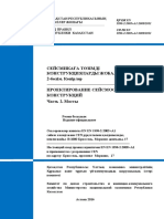 49. СП РК EN 1998-2-ПРОЕКТИРОВАНИЕ СЕЙСМОСТОЙКИХ.Часть 2. Мосты