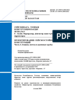 53. СП РК EN 1998-6-ПРОЕКТИРОВАНИЕ СЕЙСМОСТОЙКИХ.Часть 6. Башни, мачты и дымовые трубы