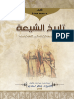 History of Shiites - تاريخ الشيعة في لبنان و سوريا و الجزيرة في القرون الوسطى تأليف د.محمد حمادة