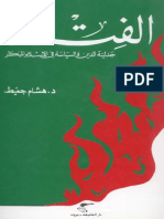 مكتبة نور - الفتنة جدلية الدين والسياسة في الإسلام المبكر دهشام جعيط