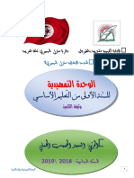 الوحدة التمهيدية وثيقة التلميذ 2019