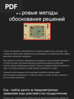 Игровые методы обоснования решений