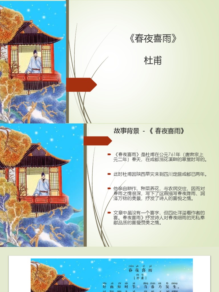 春夜喜雨》杜甫 PDF