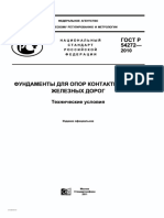 ГОСТ Р 54272-2010 - Фундаменты Опор Контактной Сети Железных Дорог ТУ