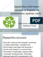 Переробка побутових відходів в Україні та розвинених країнах