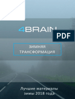 Зимняя трансформация 4brain Навыки