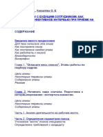 Прием На Работу .Эффективное Интервью