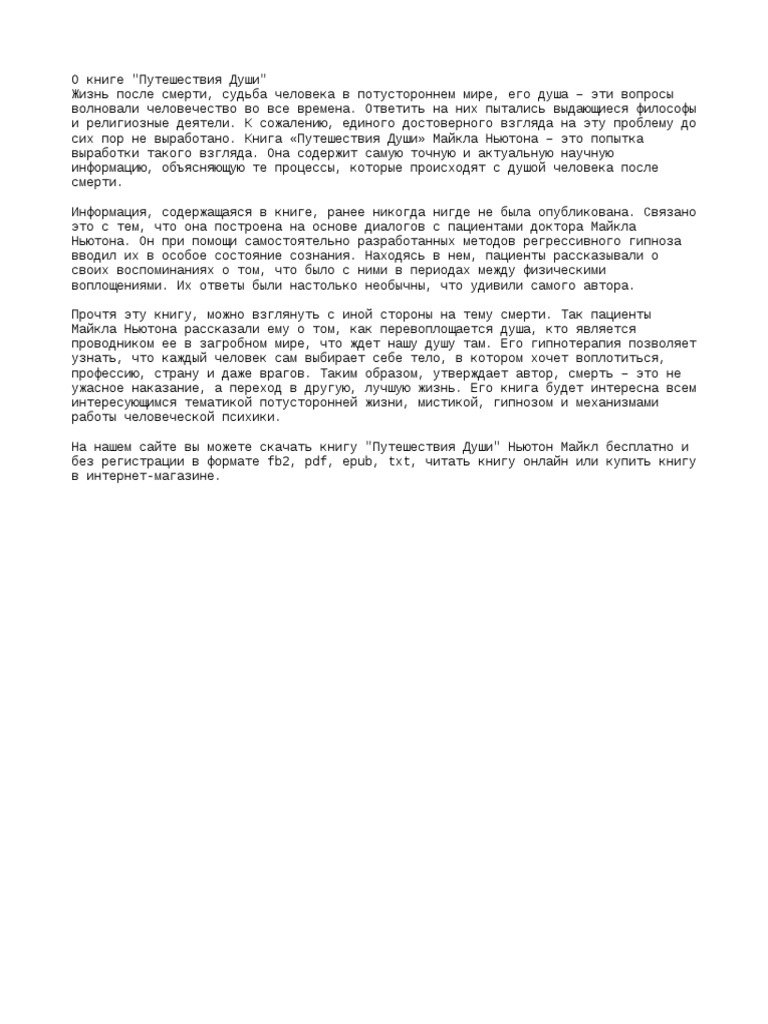 Майкл Ньютон | PDF