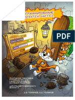 Программирование на Scratch 2. Часть 2. Делаем сложные игры (PDFDrive)