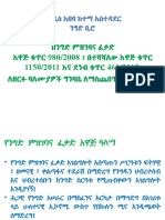 የንግድ ምዝገባና ፈቃድ አዋጅ ቁጥር 980.08 እና ማሻሻያው 1150.11mk