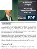 Διδακτικό Σενάριο-Ανάπτυξη Ψηφιακού Υλικού