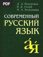 Современный Русский Язык / Д. Э. Розенталь, И. Б. Голуб, М. А.