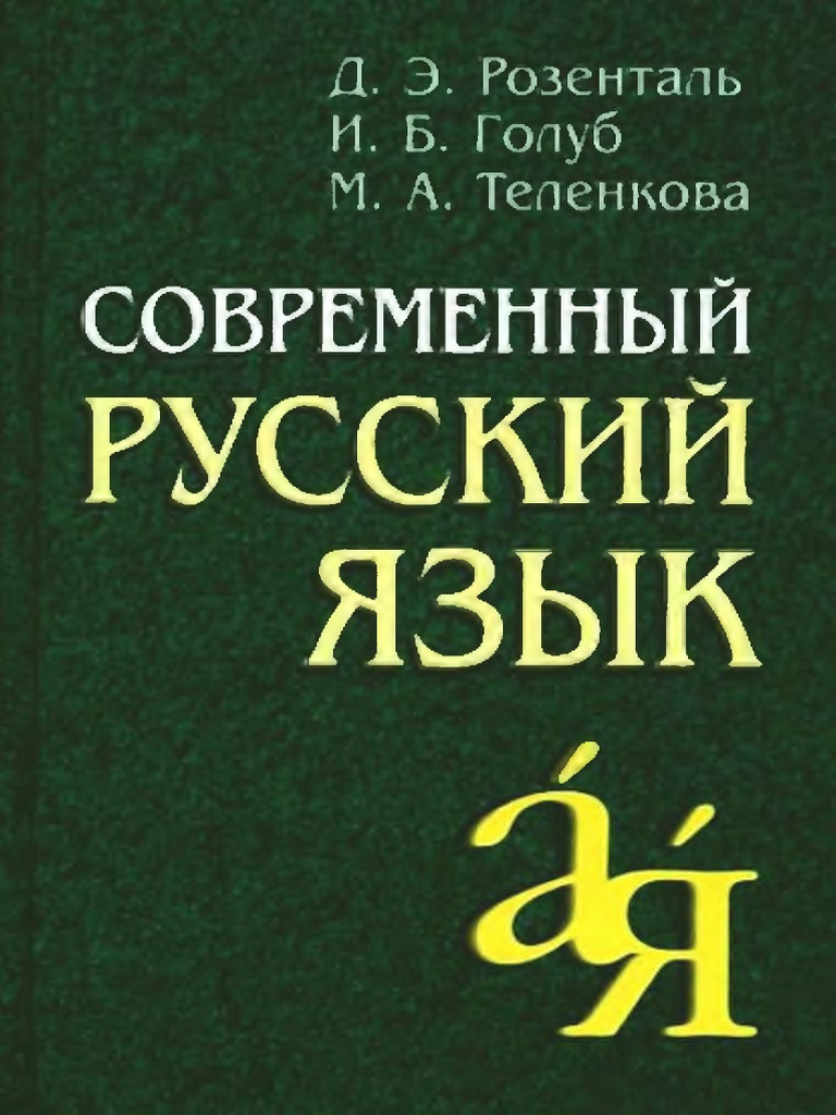 Современный Русский Язык / Д. Э. Розенталь, И. Б. Голуб, М. А.