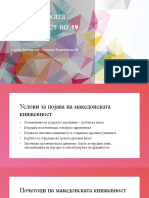Македонската книжевност во 19 век