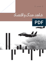 شاهد جنگ و اقتصاد خاطرات یک مدیر اقتصادی بانک مرکزی در دوران جنگ ایران و عراق by محمدرضا قسیمی
